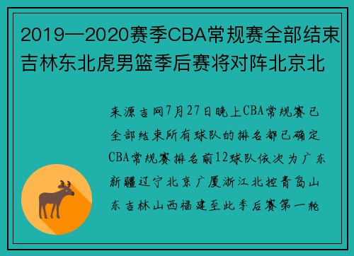 2019—2020赛季CBA常规赛全部结束 吉林东北虎男篮季后赛将对阵北京北控