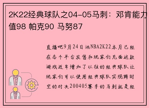 2K22经典球队之04-05马刺：邓肯能力值98 帕克90 马努87