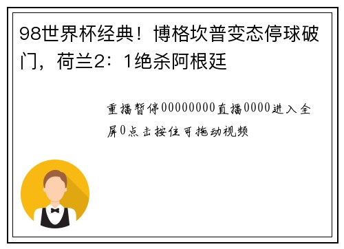 98世界杯经典！博格坎普变态停球破门，荷兰2：1绝杀阿根廷