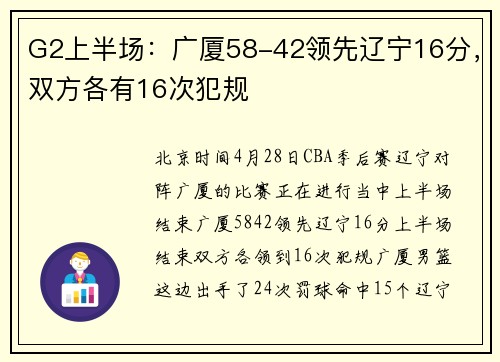 G2上半场：广厦58-42领先辽宁16分，双方各有16次犯规