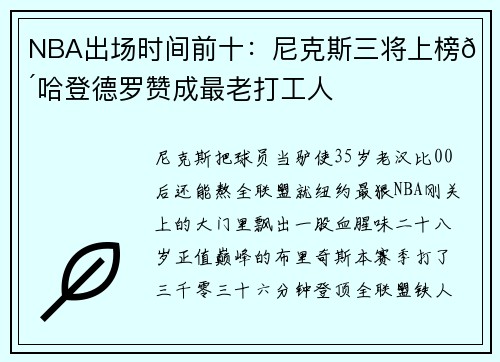 NBA出场时间前十：尼克斯三将上榜👴哈登德罗赞成最老打工人