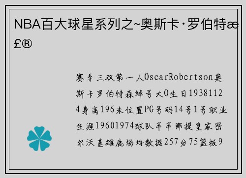 NBA百大球星系列之~奥斯卡·罗伯特森