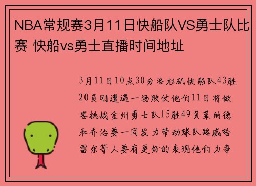 NBA常规赛3月11日快船队VS勇士队比赛 快船vs勇士直播时间地址
