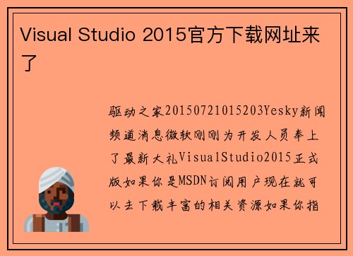 Visual Studio 2015官方下载网址来了