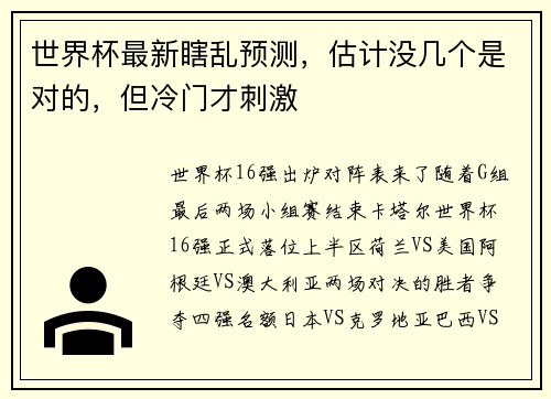世界杯最新瞎乱预测，估计没几个是对的，但冷门才刺激