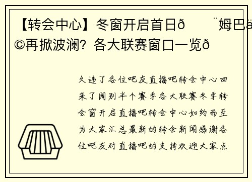 【转会中心】冬窗开启首日🚨姆巴佩再掀波澜？各大联赛窗口一览👇