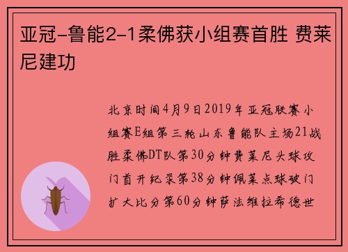 亚冠-鲁能2-1柔佛获小组赛首胜 费莱尼建功