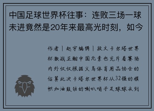 中国足球世界杯往事：连败三场一球未进竟然是20年来最高光时刻，如今有人去世，有人入狱归来