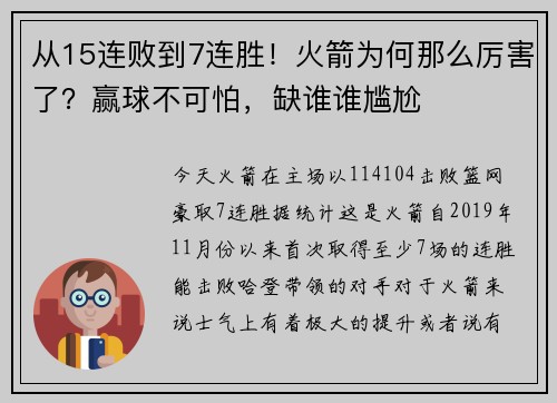 从15连败到7连胜！火箭为何那么厉害了？赢球不可怕，缺谁谁尴尬