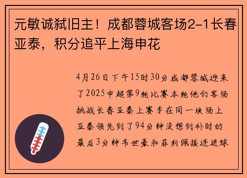 元敏诚弑旧主！成都蓉城客场2-1长春亚泰，积分追平上海申花