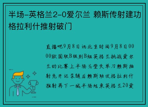 半场-英格兰2-0爱尔兰 赖斯传射建功格拉利什推射破门