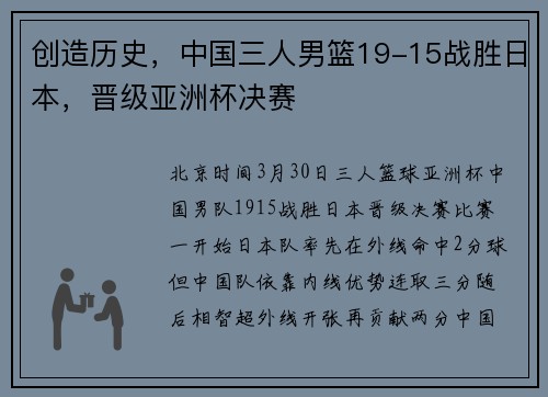 创造历史，中国三人男篮19-15战胜日本，晋级亚洲杯决赛