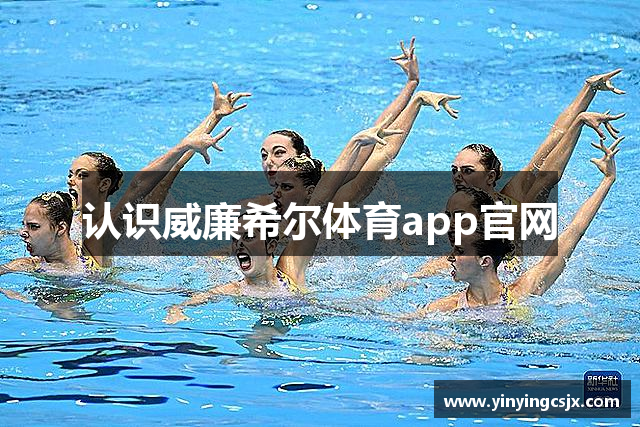 认识威廉希尔体育app官网